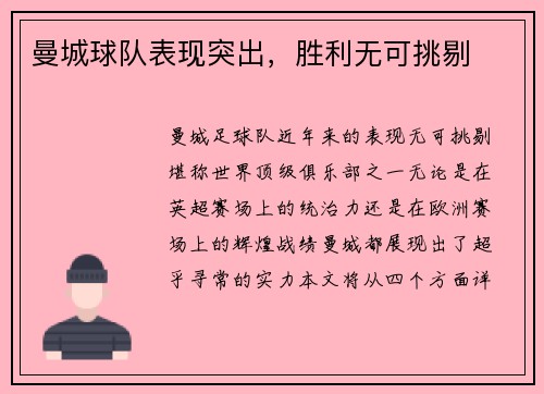 曼城球队表现突出，胜利无可挑剔