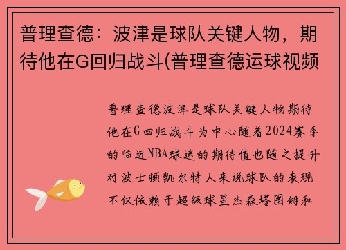 普理查德：波津是球队关键人物，期待他在G回归战斗(普理查德运球视频)