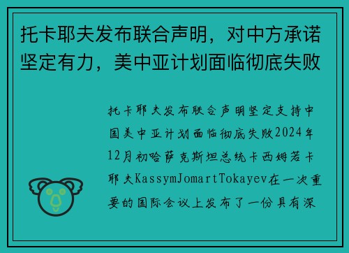 托卡耶夫发布联合声明，对中方承诺坚定有力，美中亚计划面临彻底失败