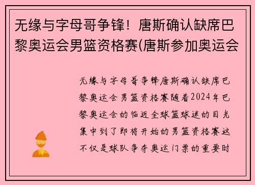 无缘与字母哥争锋！唐斯确认缺席巴黎奥运会男篮资格赛(唐斯参加奥运会)