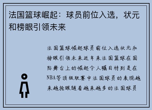 法国篮球崛起：球员前位入选，状元和榜眼引领未来