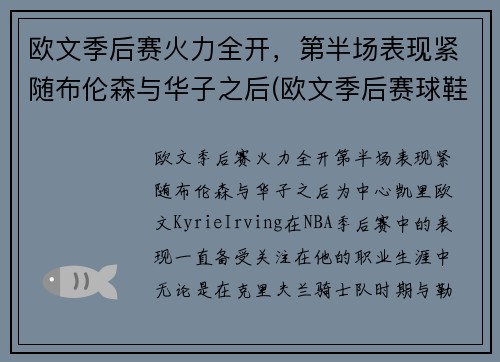 欧文季后赛火力全开，第半场表现紧随布伦森与华子之后(欧文季后赛球鞋)