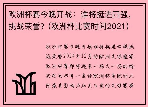 欧洲杯赛今晚开战：谁将挺进四强，挑战荣誉？(欧洲杯比赛时间2021)