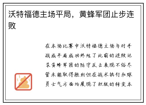 沃特福德主场平局，黄蜂军团止步连败