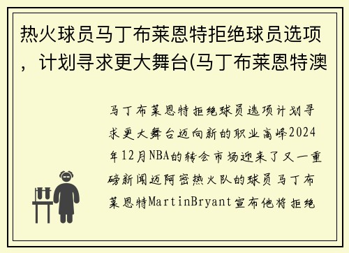 热火球员马丁布莱恩特拒绝球员选项，计划寻求更大舞台(马丁布莱恩特澳大利亚)