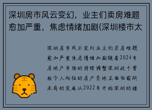深圳房市风云变幻，业主们卖房难题愈加严重，焦虑情绪加剧(深圳楼市太惨了)