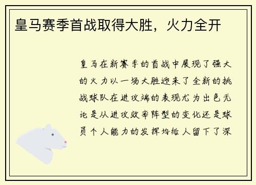 皇马赛季首战取得大胜，火力全开