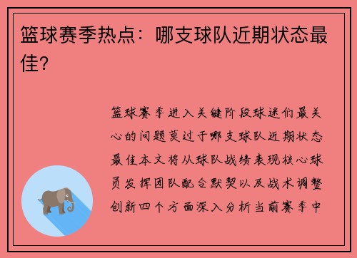 篮球赛季热点：哪支球队近期状态最佳？
