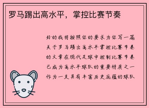 罗马踢出高水平，掌控比赛节奏