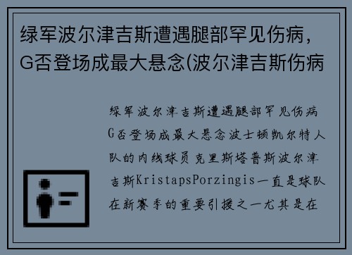 绿军波尔津吉斯遭遇腿部罕见伤病，G否登场成最大悬念(波尔津吉斯伤病史)