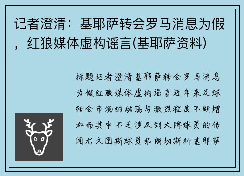 记者澄清：基耶萨转会罗马消息为假，红狼媒体虚构谣言(基耶萨资料)
