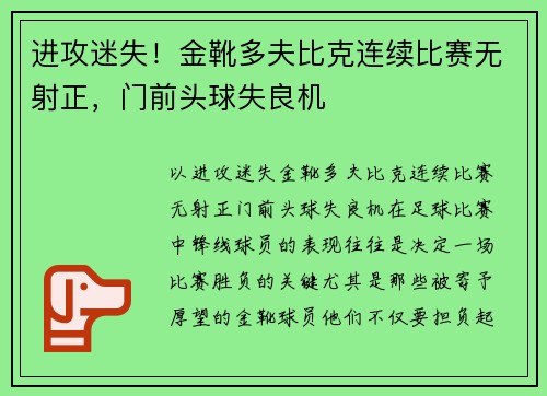 进攻迷失！金靴多夫比克连续比赛无射正，门前头球失良机