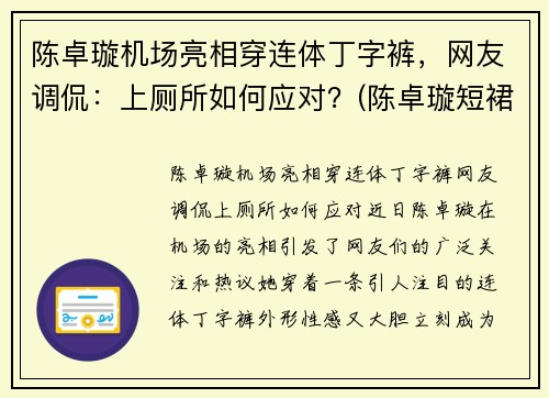 陈卓璇机场亮相穿连体丁字裤，网友调侃：上厕所如何应对？(陈卓璇短裙)