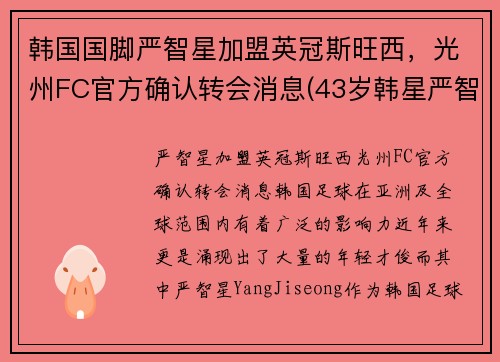 韩国国脚严智星加盟英冠斯旺西，光州FC官方确认转会消息(43岁韩星严智苑离婚)