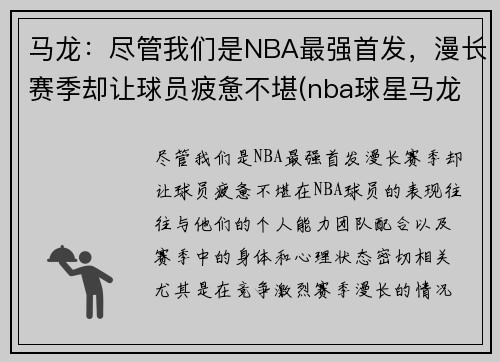 马龙：尽管我们是NBA最强首发，漫长赛季却让球员疲惫不堪(nba球星马龙)