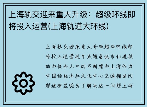 上海轨交迎来重大升级：超级环线即将投入运营(上海轨道大环线)