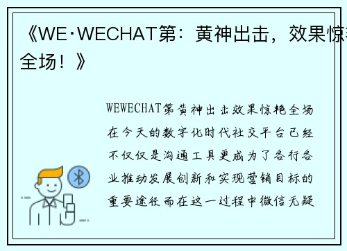 《WE·WECHAT第：黄神出击，效果惊艳全场！》