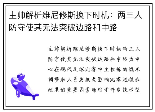 主帅解析维尼修斯换下时机：两三人防守使其无法突破边路和中路