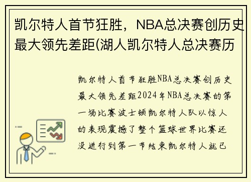 凯尔特人首节狂胜，NBA总决赛创历史最大领先差距(湖人凯尔特人总决赛历史交手)