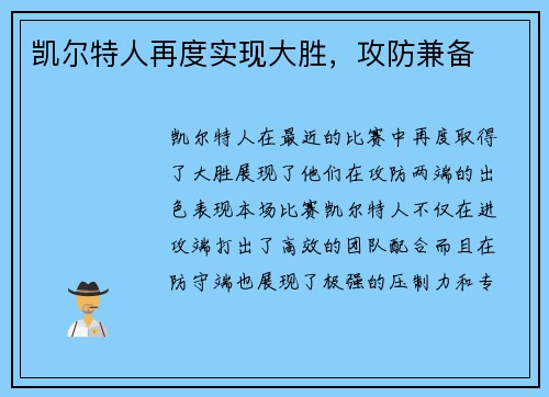 凯尔特人再度实现大胜，攻防兼备