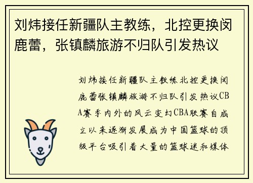 刘炜接任新疆队主教练，北控更换闵鹿蕾，张镇麟旅游不归队引发热议