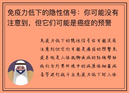 免疫力低下的隐性信号：你可能没有注意到，但它们可能是癌症的预警