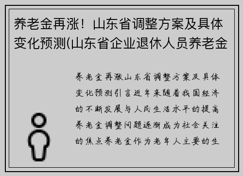 养老金再涨！山东省调整方案及具体变化预测(山东省企业退休人员养老金调整方案)