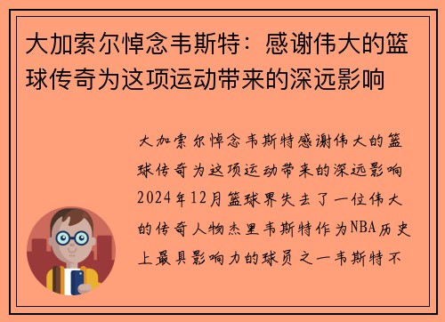 大加索尔悼念韦斯特：感谢伟大的篮球传奇为这项运动带来的深远影响