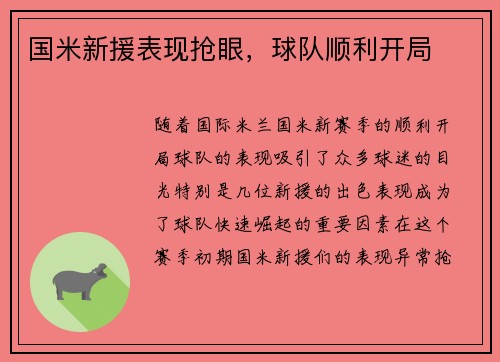 国米新援表现抢眼，球队顺利开局