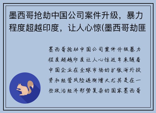 墨西哥抢劫中国公司案件升级，暴力程度超越印度，让人心惊(墨西哥劫匪)