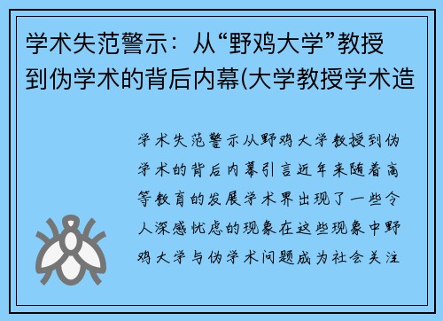 学术失范警示：从“野鸡大学”教授到伪学术的背后内幕(大学教授学术造假事件)