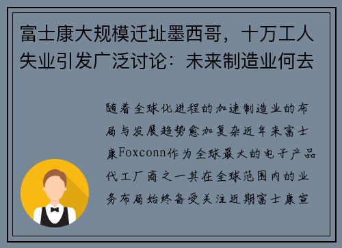 富士康大规模迁址墨西哥，十万工人失业引发广泛讨论：未来制造业何去何从？
