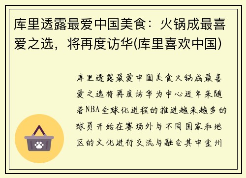 库里透露最爱中国美食：火锅成最喜爱之选，将再度访华(库里喜欢中国)