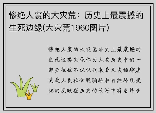 惨绝人寰的大灾荒：历史上最震撼的生死边缘(大灾荒1960图片)