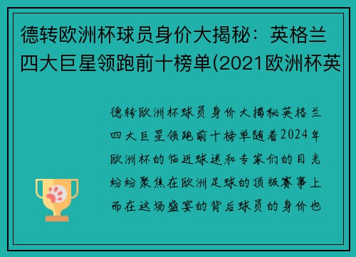德转欧洲杯球员身价大揭秘：英格兰四大巨星领跑前十榜单(2021欧洲杯英格兰国家队身价)