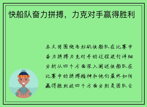 快船队奋力拼搏，力克对手赢得胜利