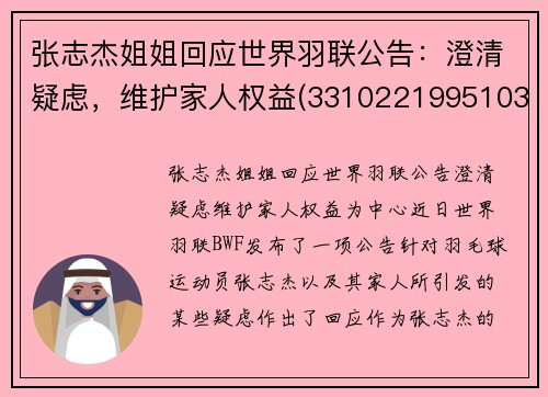 张志杰姐姐回应世界羽联公告：澄清疑虑，维护家人权益(331022199510313119张志杰)