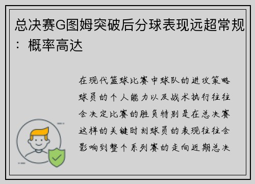 总决赛G图姆突破后分球表现远超常规：概率高达