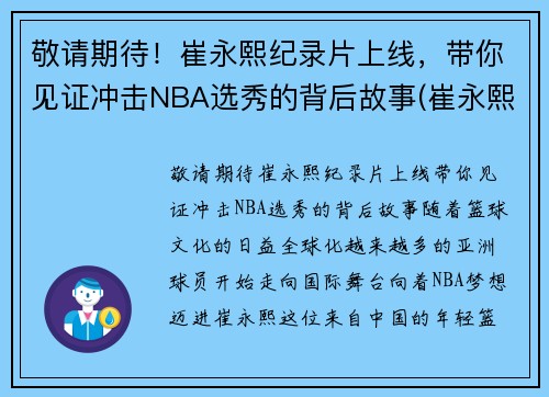 敬请期待！崔永熙纪录片上线，带你见证冲击NBA选秀的背后故事(崔永熙资料)