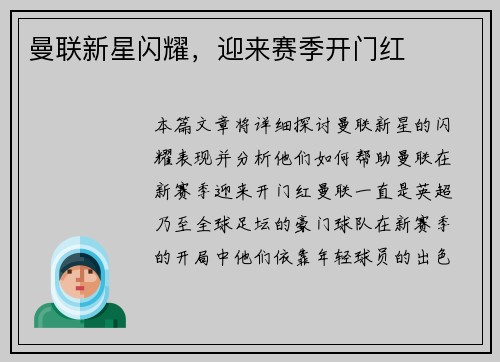 曼联新星闪耀，迎来赛季开门红