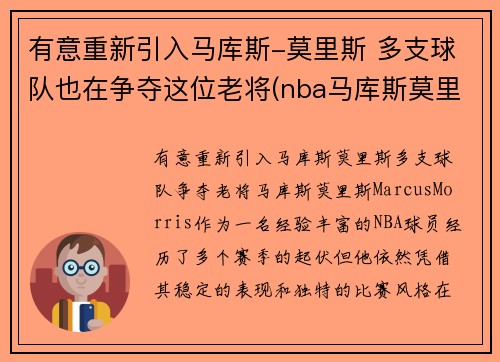 有意重新引入马库斯-莫里斯 多支球队也在争夺这位老将(nba马库斯莫里斯)