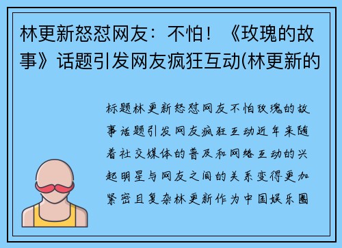 林更新怒怼网友：不怕！《玫瑰的故事》话题引发网友疯狂互动(林更新的恋爱史)