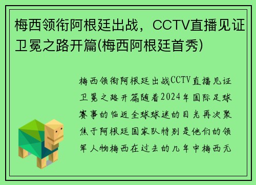 梅西领衔阿根廷出战，CCTV直播见证卫冕之路开篇(梅西阿根廷首秀)