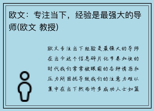 欧文：专注当下，经验是最强大的导师(欧文 教授)