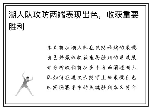 湖人队攻防两端表现出色，收获重要胜利
