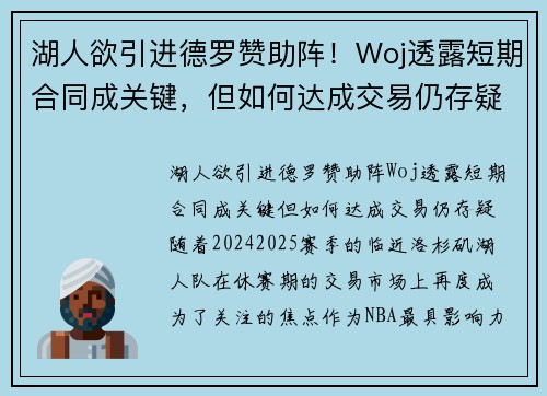 湖人欲引进德罗赞助阵！Woj透露短期合同成关键，但如何达成交易仍存疑