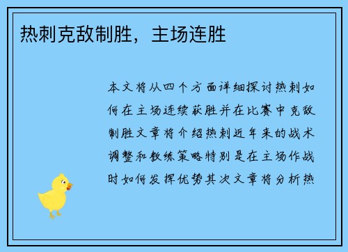 热刺克敌制胜，主场连胜