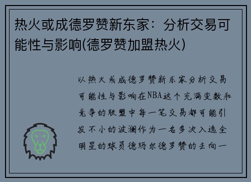 热火或成德罗赞新东家：分析交易可能性与影响(德罗赞加盟热火)