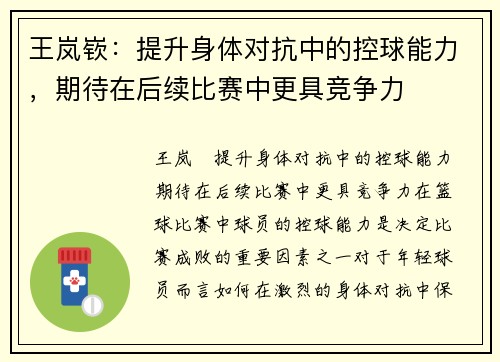 王岚嵚：提升身体对抗中的控球能力，期待在后续比赛中更具竞争力