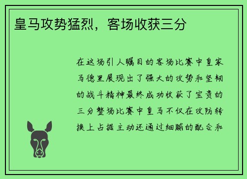 皇马攻势猛烈，客场收获三分